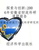 探索与创新：2006年安徽