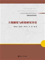 土地制度与政策研究导