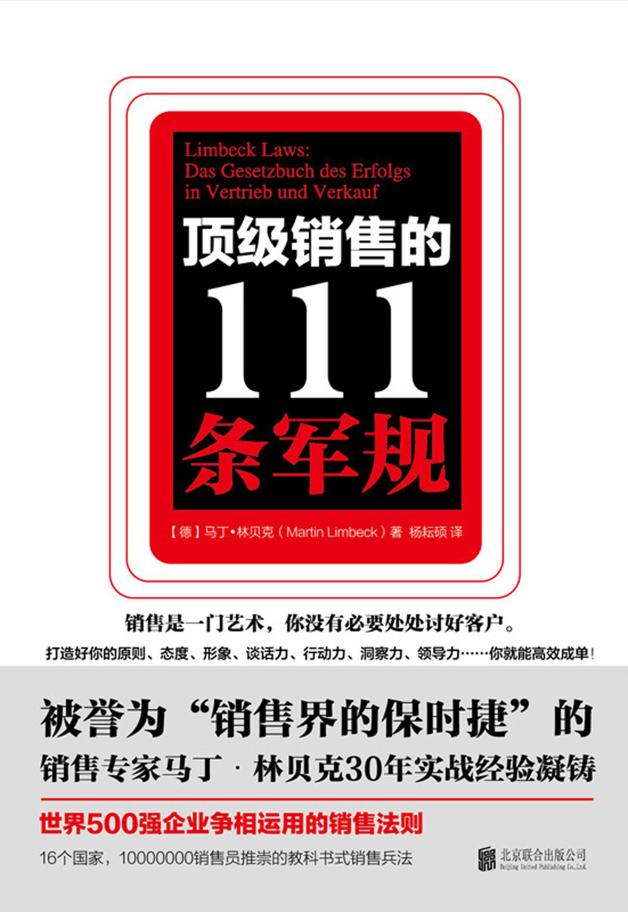 顶级销售的111条军规
