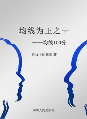 均线为王之一——均线