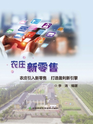 农庄新零售——农庄引