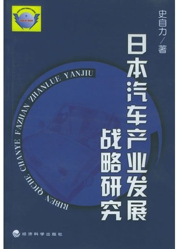 日本汽车产业发展战略