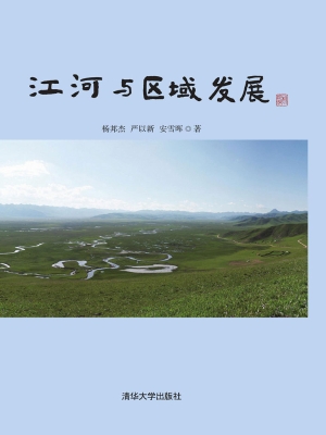 江河与区域发展