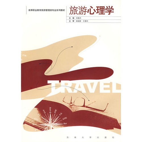 旅游心理学