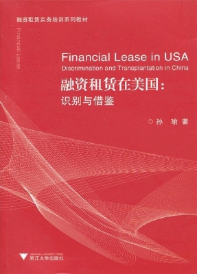 融资租赁在美国：识别与