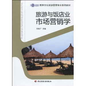 旅游与饭店业市场营销