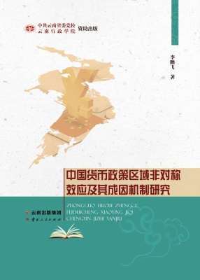 中国货币政策区域非对