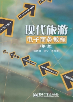现代旅游电子商务教程
