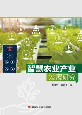 智慧农业产业发展研究