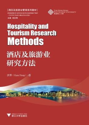 酒店及旅游业研究方法