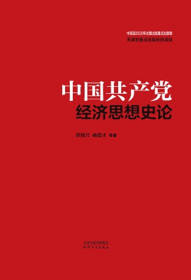 中国共产党百年经济思