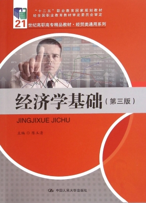 经济学基础