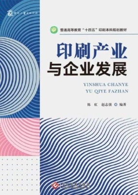 印刷产业与企业发展