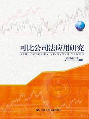 可比公司法应用研究