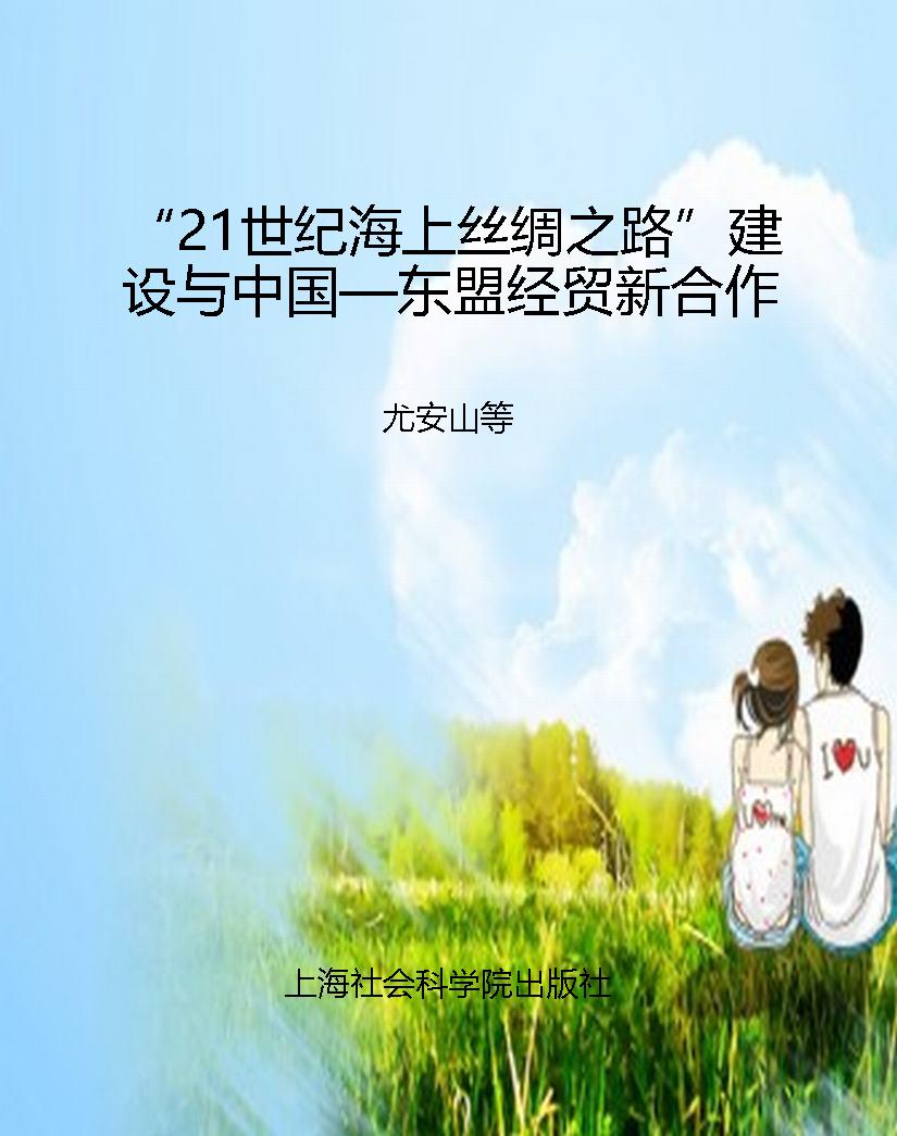 “21世纪海上丝绸之路