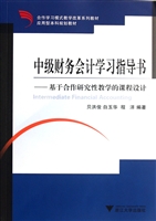 中级财务会计学习指导