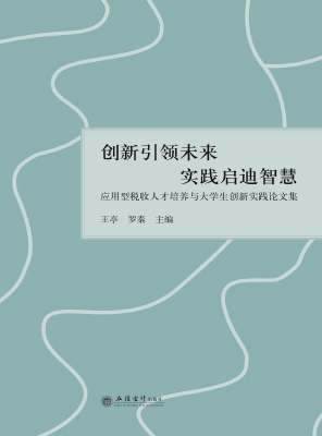 创新引领未来 实践启