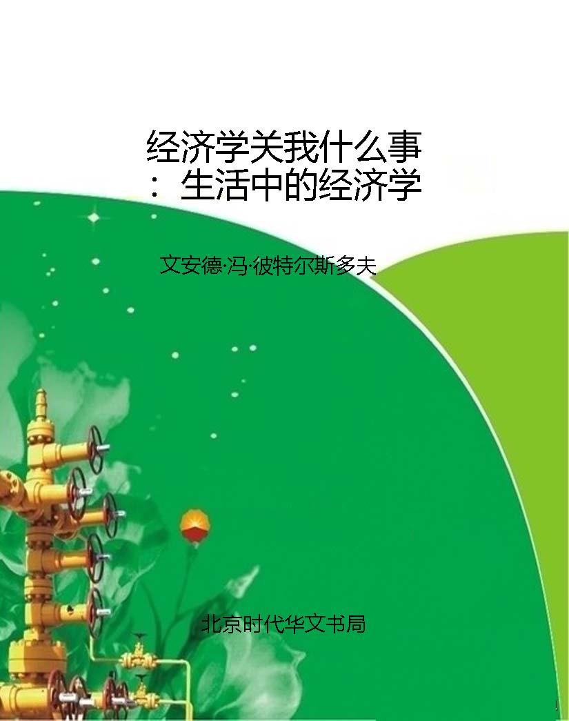 经济学关我什么事：生活