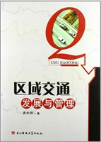 区域交通发展与管理