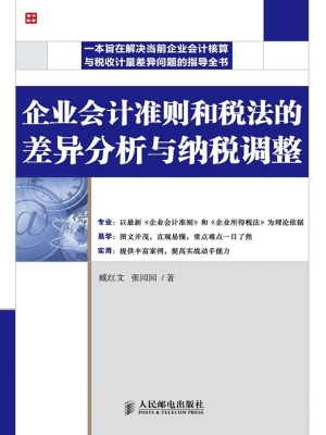 企业会计准则和税法的