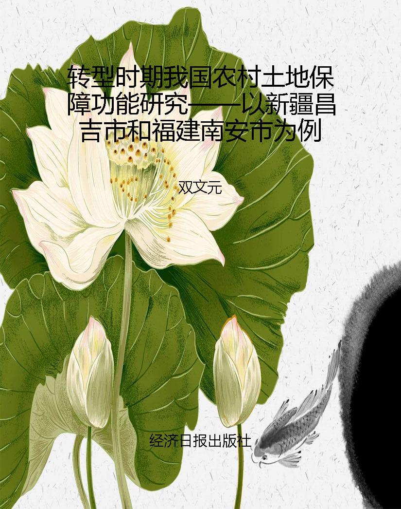 转型时期我国农村土地