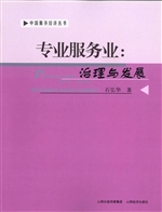 专业服务业：治理与发展