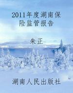 2011年度湖南保险监管