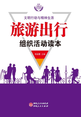 旅游出行组织活动读本
