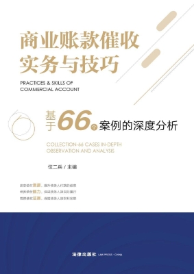 商业账款催收实务与技