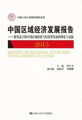 中国区域经济发展报告