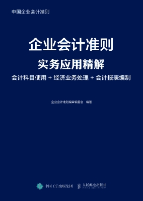 企业会计准则实务应用