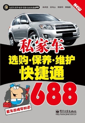 私家车选购·保养·维