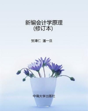新编会计学原理（修订本