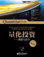 量化投资——策略与技