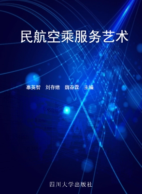 民航空乘服务艺术