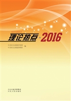 理论热点（2016）
