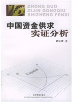 中国资金供求实证分析
