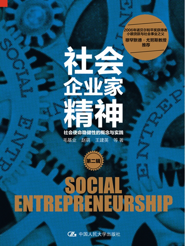 社会企业家精神（第二辑