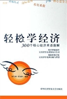 轻松学经济——300个
