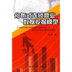 分布式连锁商业数据挖