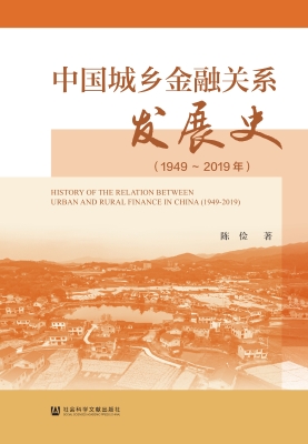 中国城乡金融关系发展