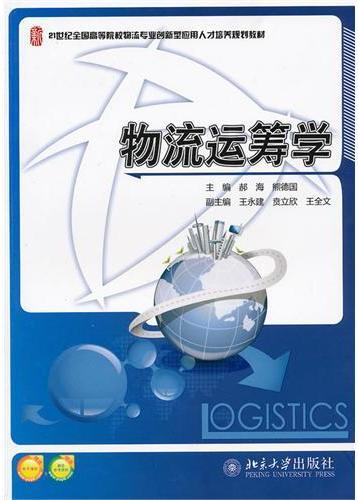 物流运筹学