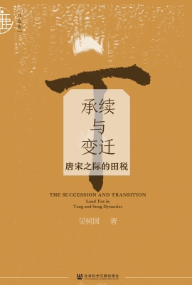 承续与变迁：唐宋之际的