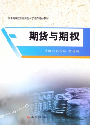 期货与期权