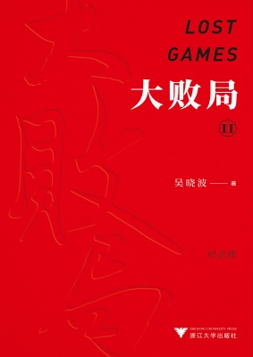 大败局 Ⅱ