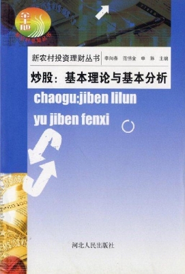 炒股：基本理论与基本分