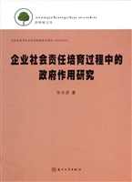 企业社会责任培育过程