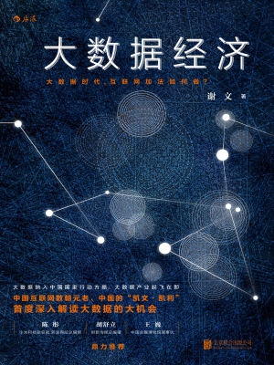 大数据经济：大数据时代
