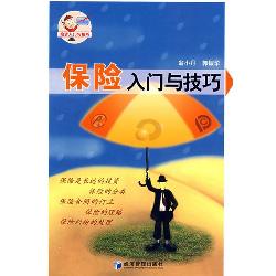 保险入门与技巧