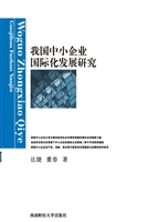 我国中小企业国际化发